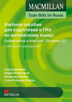 Подготовка к ОГЭ и ЕГЭ по английскому языку: грамматика и лексика. Уровень A2