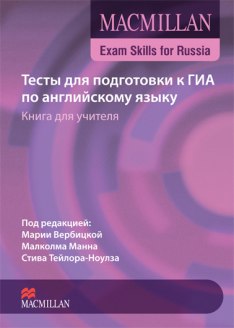 Сборник тестов для подготовки к ГИА по английскому языку