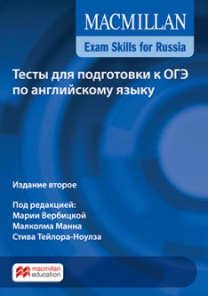 Тесты для подготовки к ОГЭ по английскому языку