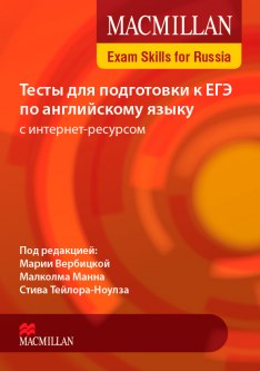 Тесты для подготовки к ЕГЭ по английскому языку