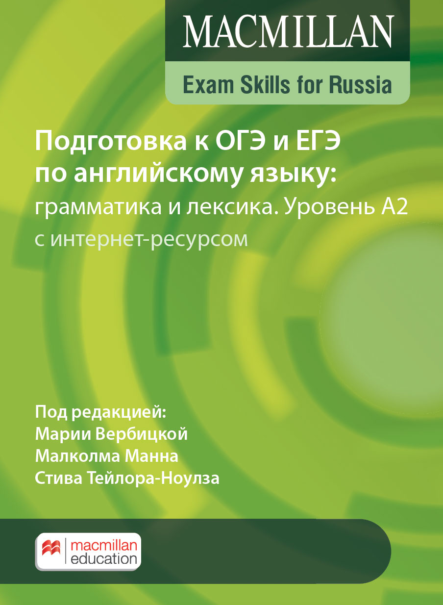 Подготовка к ОГЭ и ЕГЭ по английскому языку: грамматика и лексика. Уровень A2