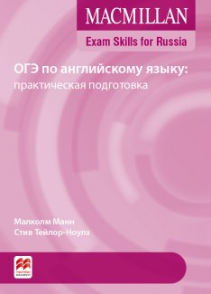 Macmillan Exam Skills for Russia. ОГЭ по английскому языку: практическая подготовка